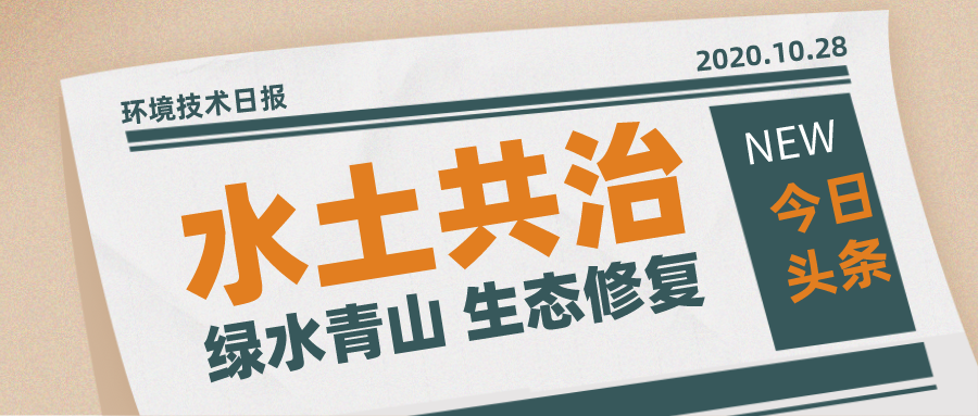 環(huán)?？萍计?治水先治泥？不，我們泥水共治！