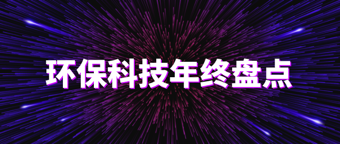 環(huán)?？萍际フQ篇?環(huán)保技術(shù)2020年終盤點(diǎn)！