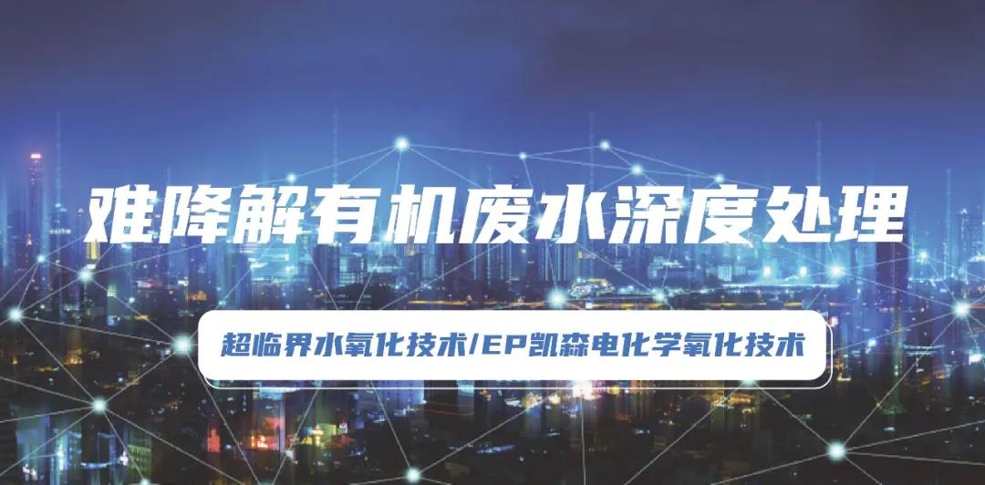 環(huán)保科技篇?環(huán)?！昂诳萍肌敝τ袡C(jī)廢水處理技術(shù)規(guī)范化
