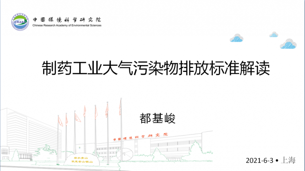會后報告∣長三角環(huán)境排放標準一體化-制藥行業(yè)vocs綜合治理與管控論壇- 會后報告∣長三角環(huán)境排放標準一體化-制藥行業(yè)vocs綜合治理與管控論壇-