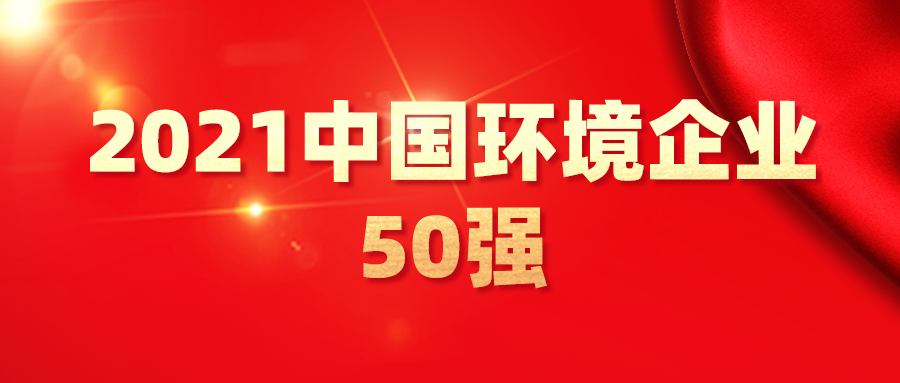 最新！2021中國(guó)環(huán)境企業(yè)50強(qiáng)發(fā)布，背后3大變化深度
