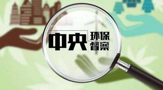 生態(tài)環(huán)境部：嚴控“兩高”項目盲目上馬，將成今后環(huán)保督察重點
