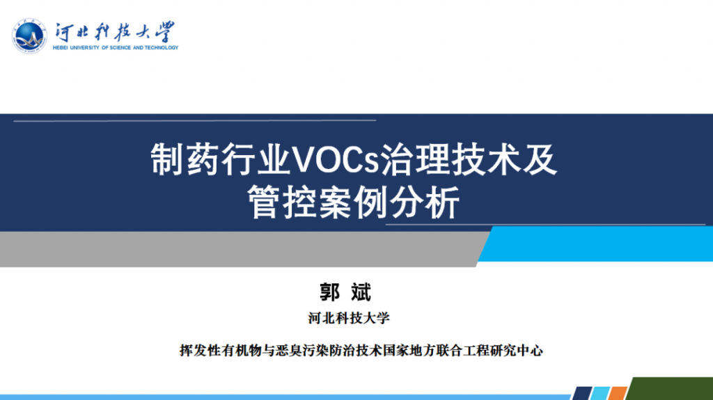 會后報告∣長三角環(huán)境排放標準一體化-制藥行業(yè)vocs綜合治理與管控論壇- 會后報告∣長三角環(huán)境排放標準一體化-制藥行業(yè)vocs綜合治理與管控論壇-