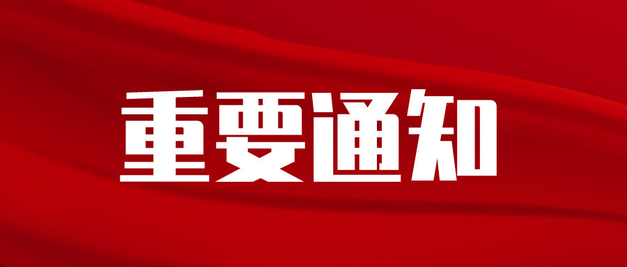 關于開展2021年度綠色化工園區(qū)適用技術申報認定工作的通知