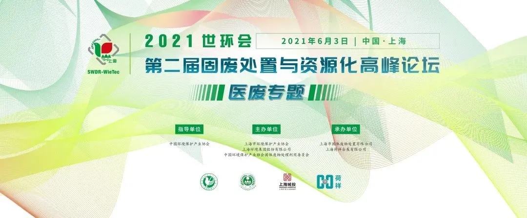 2021世環(huán)會(huì)·第二屆固廢處置與資源化高峰論壇 （醫(yī)廢專題）圓滿落幕！