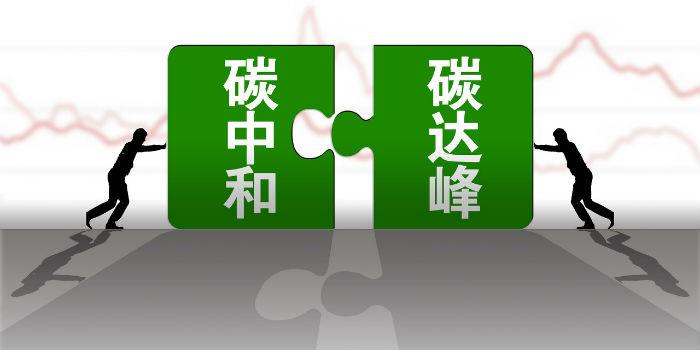 國內(nèi)首個省級碳達峰碳中和行動方案公布！