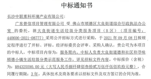 8432萬！盈峰環(huán)境中標(biāo)佛山市順德區(qū)大良街道生活垃圾分類服務(wù)項(xiàng)目