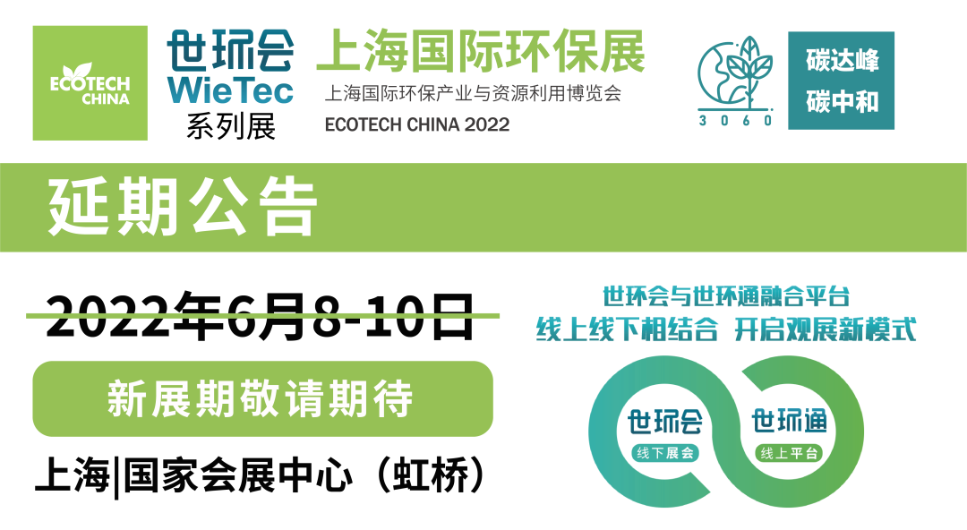 重要通知| 2022上海國(guó)際環(huán)保展延期，世環(huán)通服務(wù)上線！