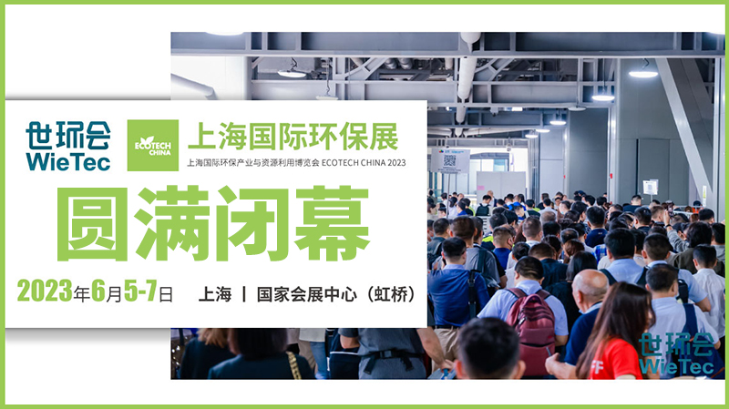 拉動(dòng)環(huán)保行業(yè)發(fā)展新引擎，2023上海國(guó)際環(huán)保展圓滿閉幕！