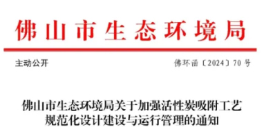 事關活性炭吸附工藝，官方發(fā)布指導文件